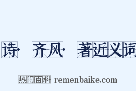 诗·齐风·著近义词是什么意思的图片